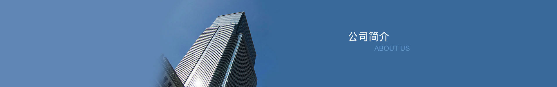 公司简介_关于我们_深圳市泰康高科科技有限公司_企业介绍banner