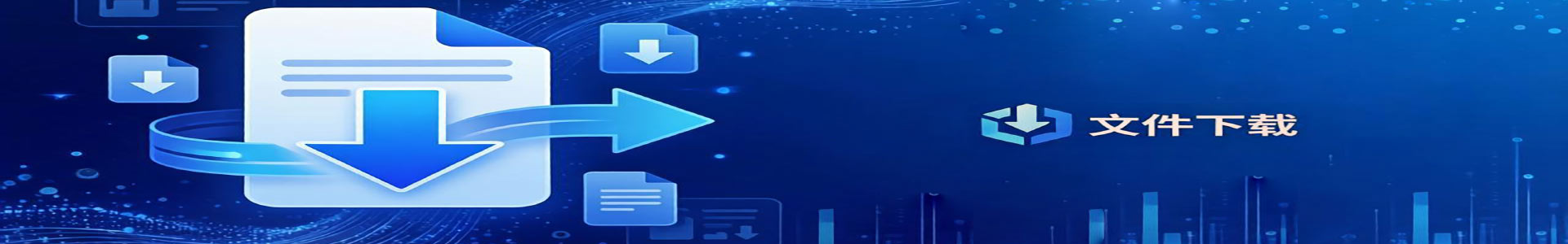 资料中心Banner