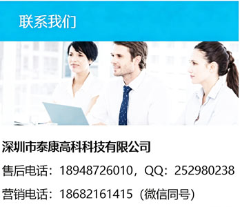 深圳市泰康高科科技有限公司_联系我们_售后电话:+86-18948726010_营销电话:+86-18682161415
